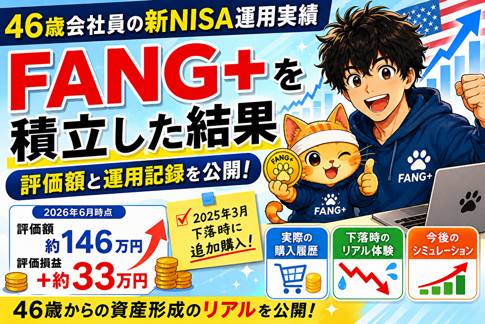 46歳会社員が新NISAでFANG＋を積立した運用実績と評価額