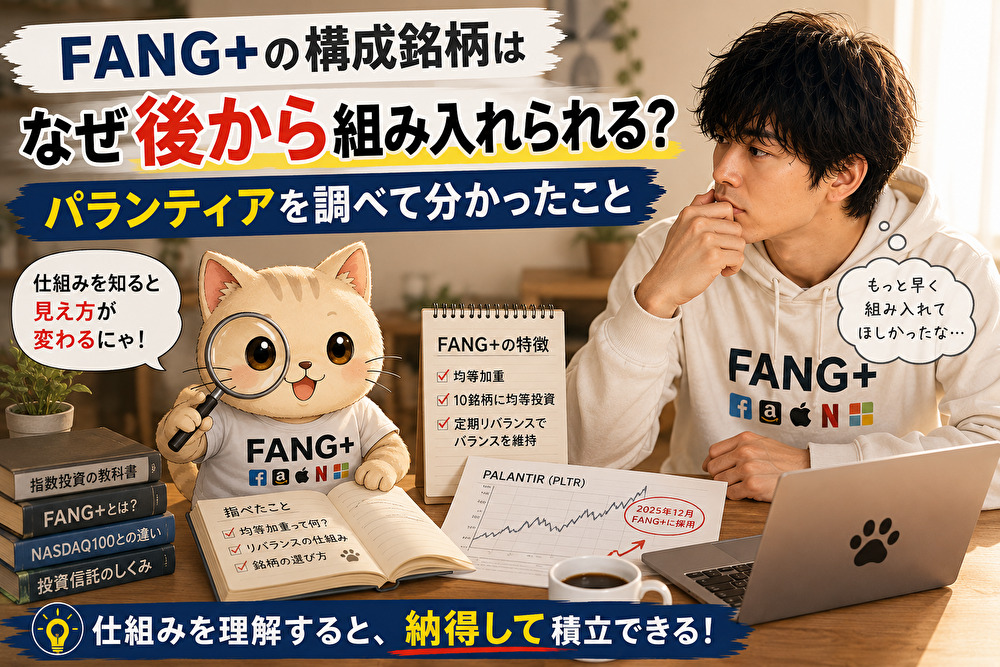 FANG＋の構成銘柄はなぜ後から組み入れられるのかをパランティアを例に解説するイメージ画像