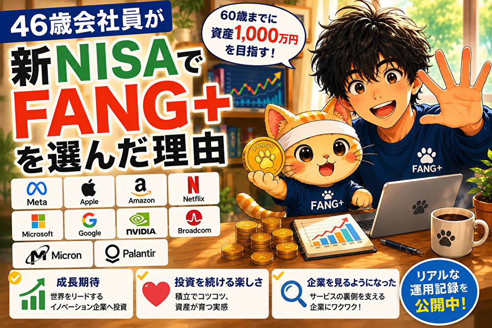 46歳会社員が新NISAでFANG＋を選んだ理由と資産形成の記録