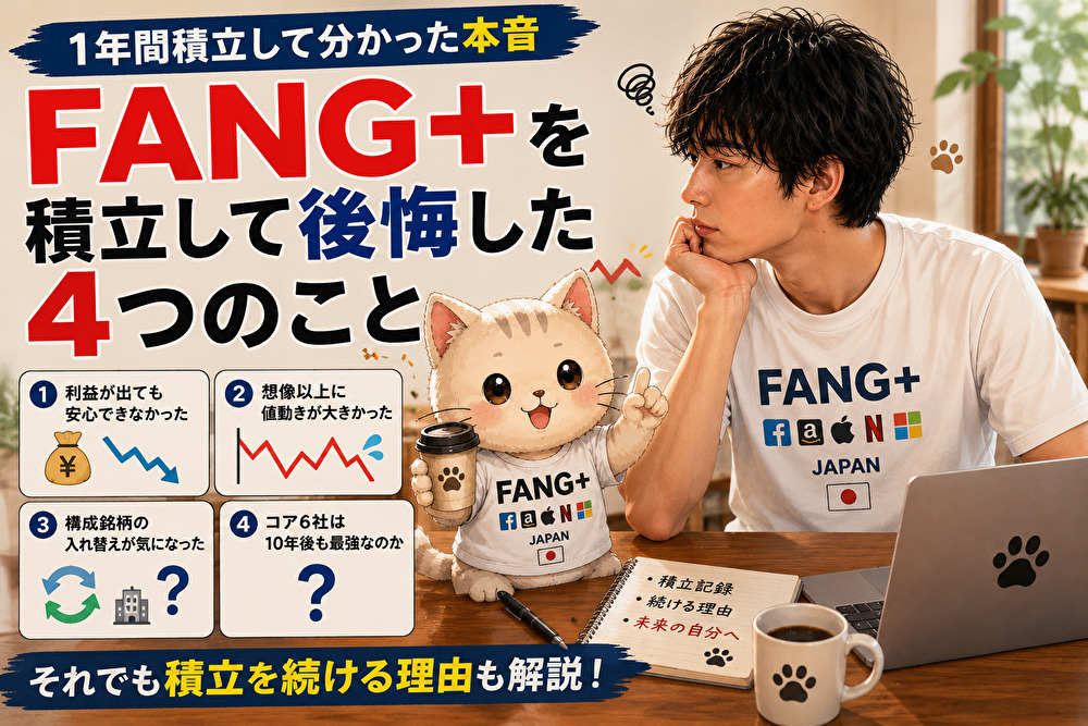 FANG＋を1年間積み立てて分かった後悔した4つのことを、46歳会社員が実体験をもとに解説するアイキャッチ画像