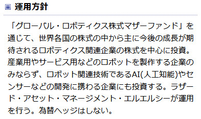グローバル・ロボティクス株式ファンドの運用方針
