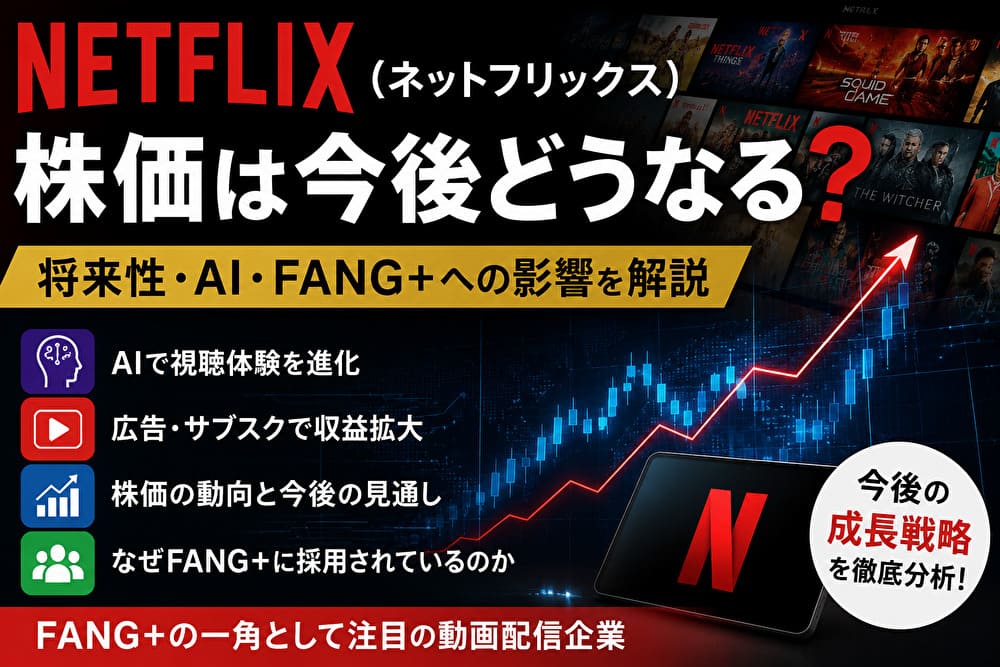 Netflix（ネットフリックス）の株価・将来性・AI・FANG+への影響を解説するアイキャッチ画像