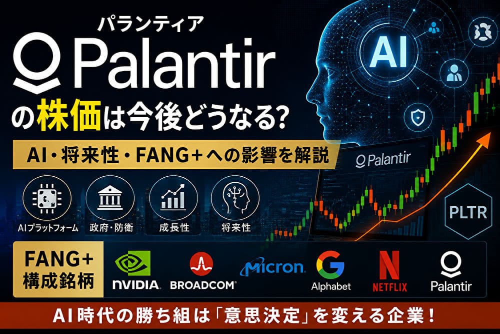 Palantir（パランティア）の株価・AI・将来性・FANG+への影響を解説するアイキャッチ画像
