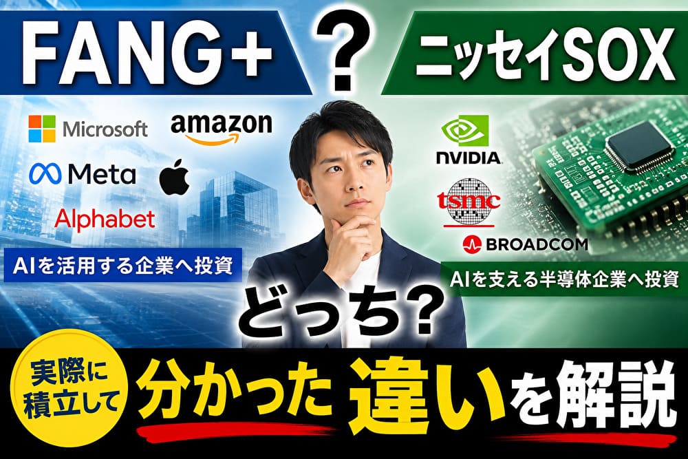 FANG＋とニッセイSOXの違いを比較し、AI関連企業と半導体企業への投資対象を解説するアイキャッチ画像