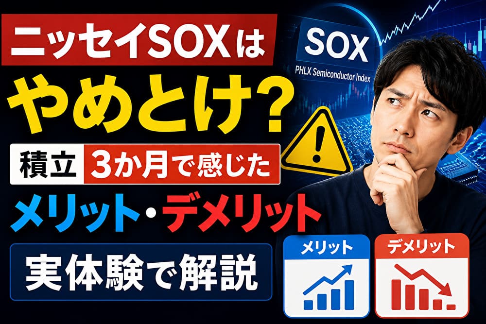 ニッセイSOXはやめとけ？積立3か月で感じたメリット・デメリットを実体験で解説したアイキャッチ画像