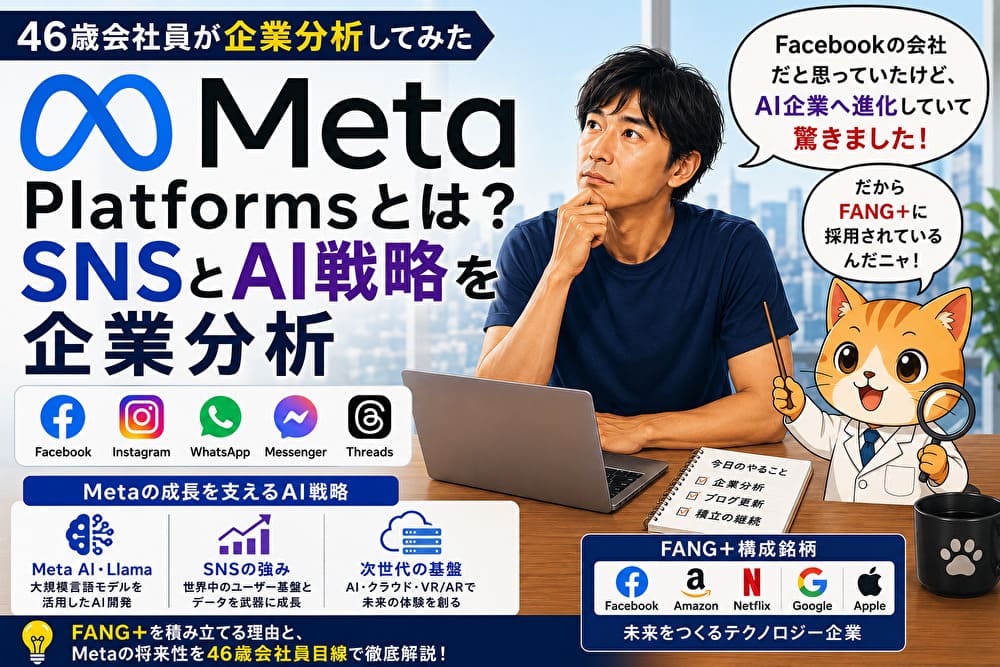 Meta Platformsとは？SNSとAI戦略を46歳会社員が企業分析