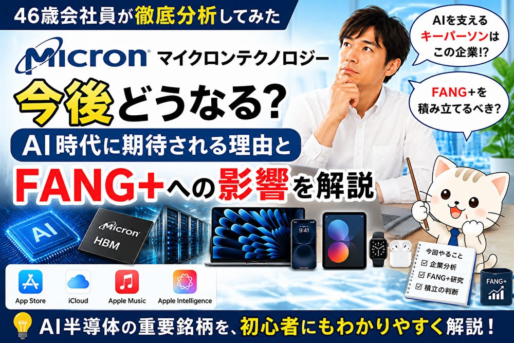 マイクロンテクノロジーの今後や将来性、AI・HBM・FANG+への影響を解説するアイキャッチ画像