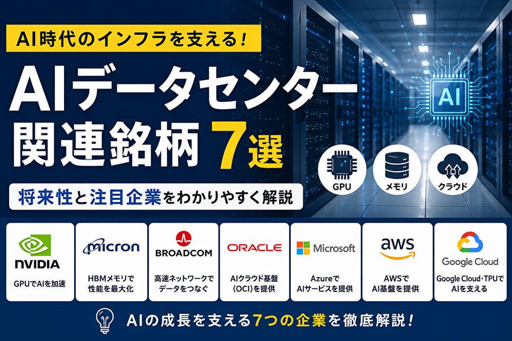 AIデータセンター関連銘柄7選。NVIDIA、Micron、Broadcom、Oracle、Microsoft、AWS、Google CloudなどAIインフラ企業を紹介するアイキャッチ画像