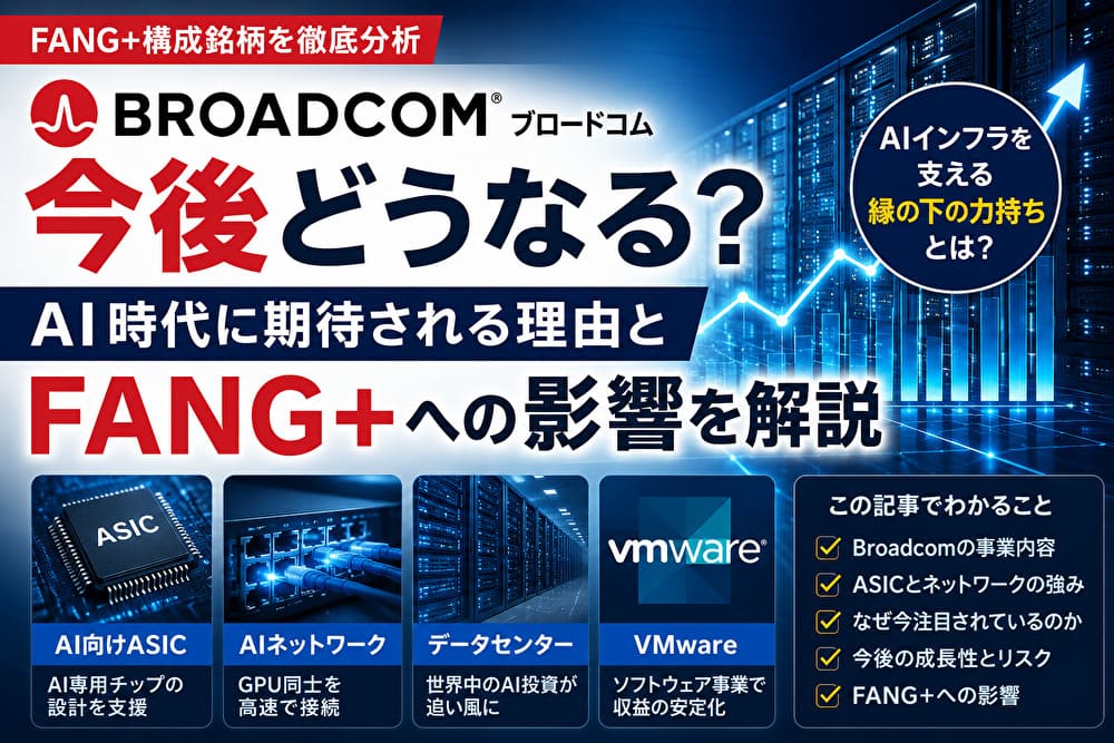 Broadcom（ブロードコム）の今後・将来性とAI・FANG+への影響を解説