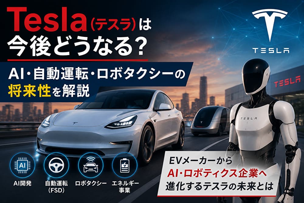 Tesla（テスラ）は今後どうなる？AI・自動運転・ロボタクシーの将来性を解説したアイキャッチ画像