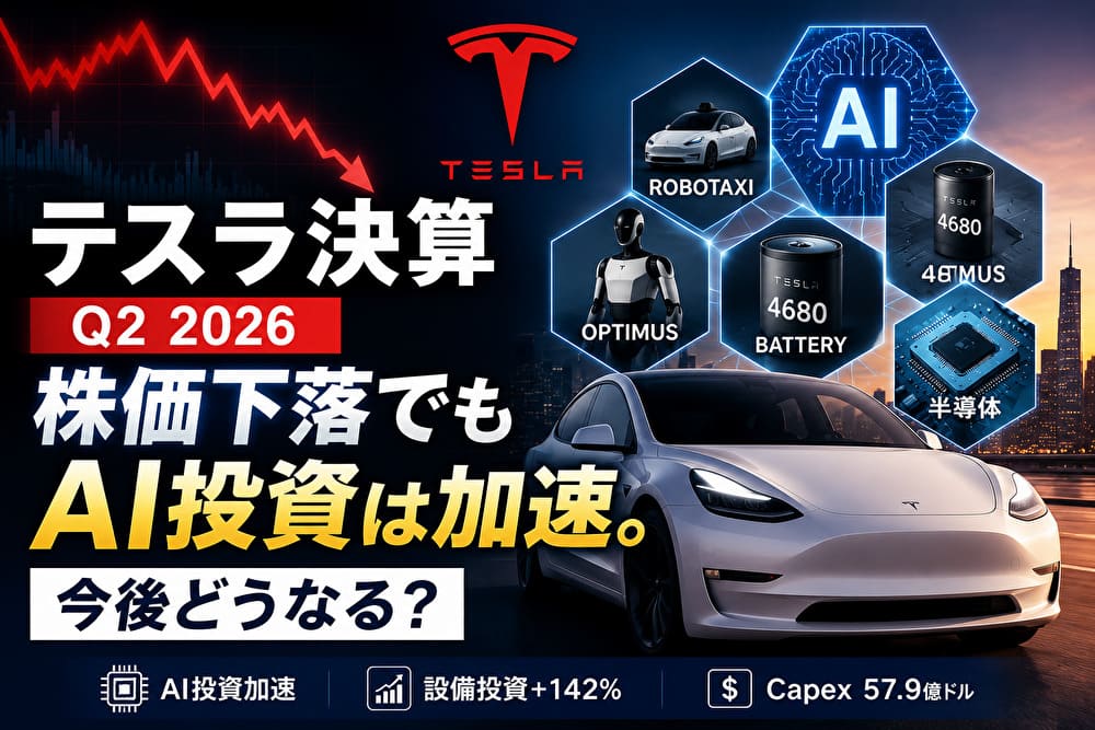 Tesla（テスラ）の2026年第2四半期決算で株価下落とAI投資加速を表したアイキャッチ画像