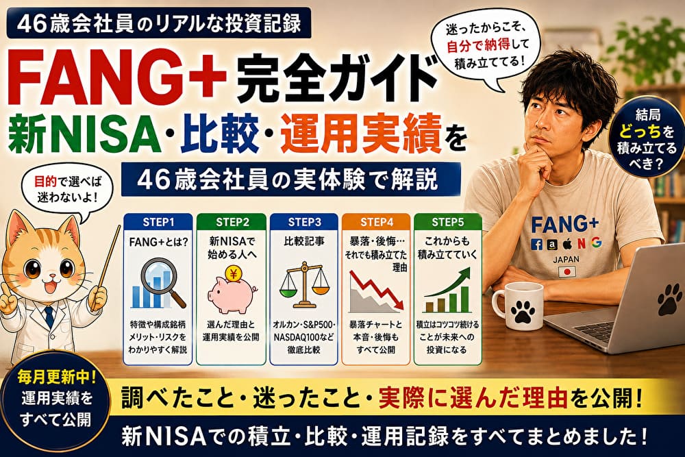 FANG＋完全ガイド｜新NISA・比較・運用実績を46歳会社員の実体験で解説