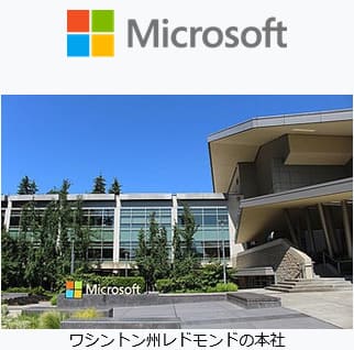 Microsoft本社（ワシントン州レドモンド）