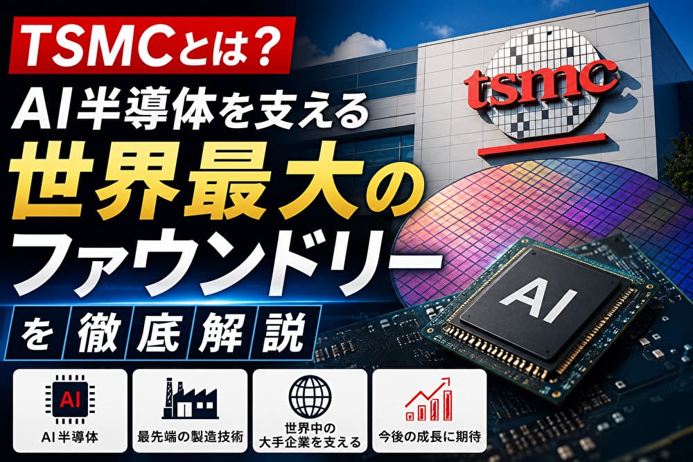 TSMCとは？AI半導体を支える世界最大のファウンドリー企業を解説したアイキャッチ画像