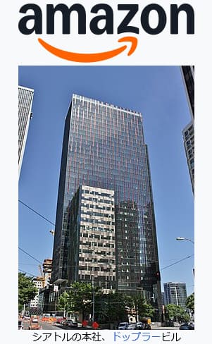 Amazon本社（アメリカ・ワシントン州シアトル）