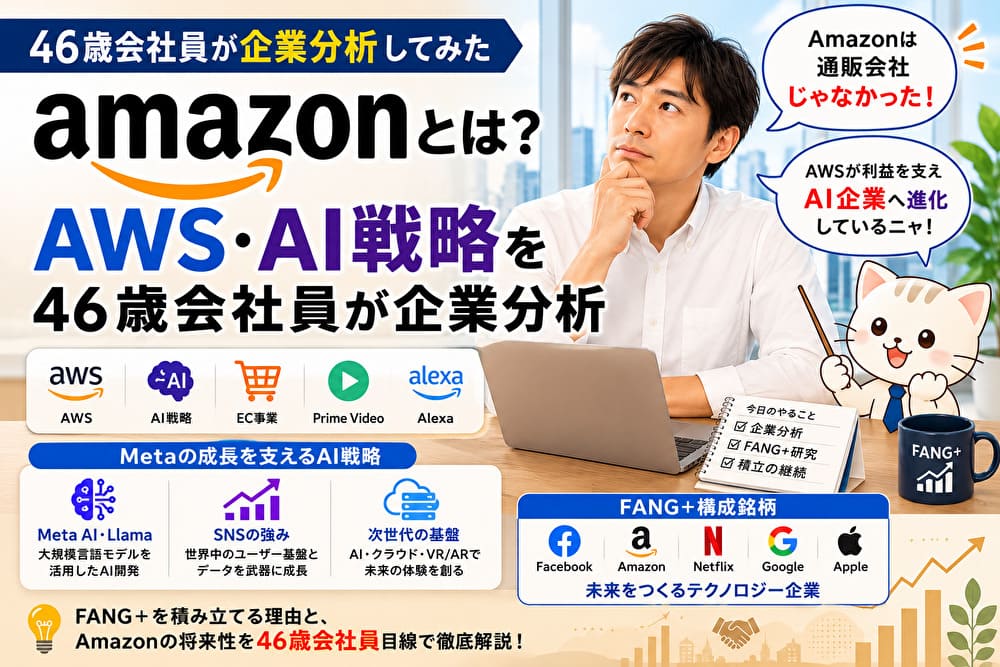 Meta Platformsとは？SNSとAI戦略を46歳会社員が企業分析のアイキャッチ画像