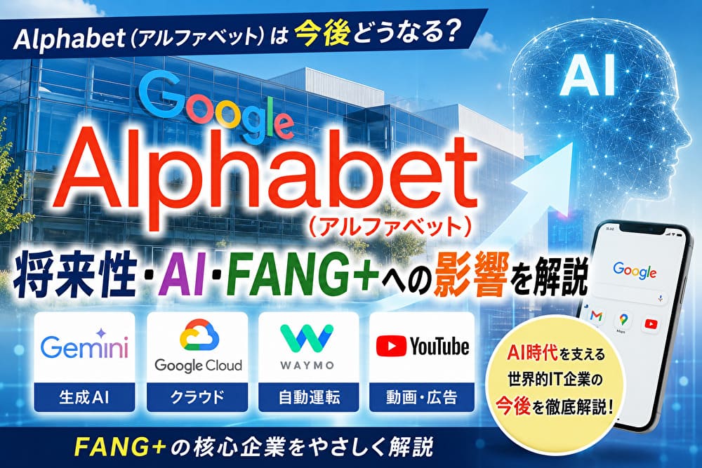 Alphabet（アルファベット）は今後どうなる？将来性・AI・FANG+への影響を解説するアイキャッチ画像