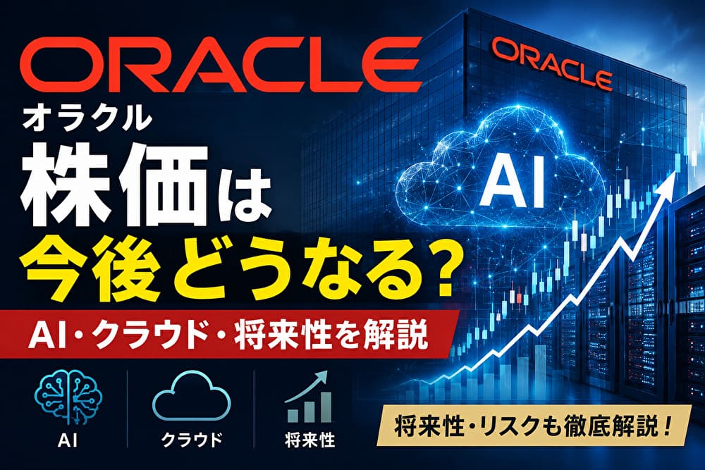 Oracle（オラクル）株価は今後どうなる？AI・クラウド・将来性を解説したアイキャッチ画像