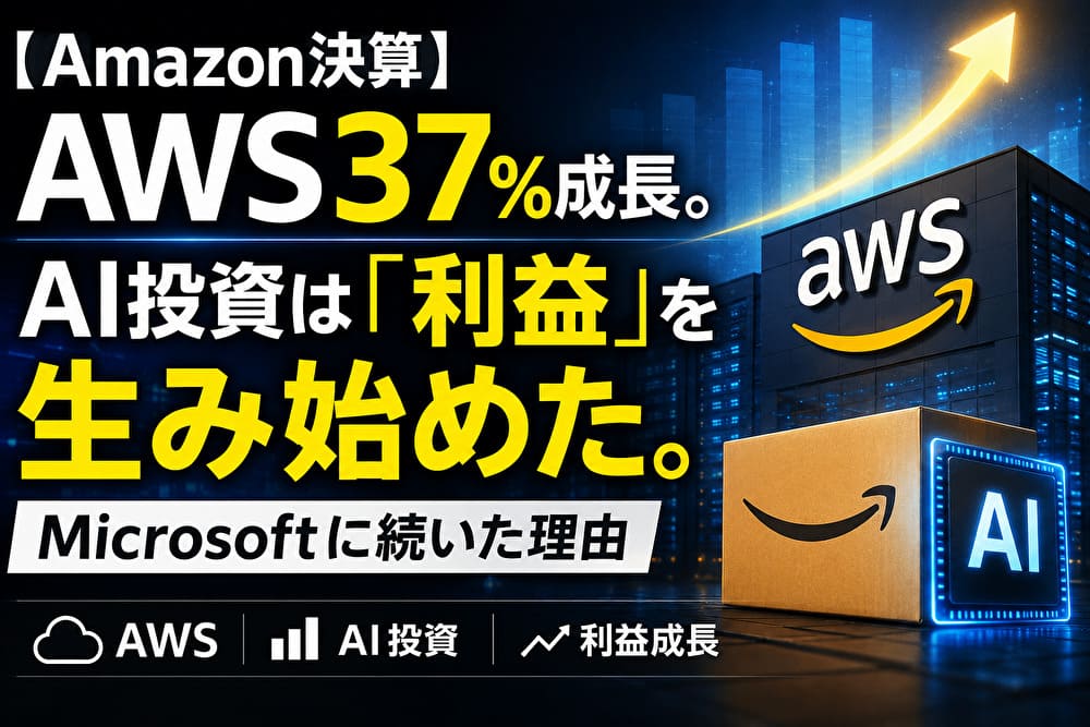 Amazon決算｜AWS37％成長、AI投資は利益を生み始めたことを解説するアイキャッチ画像