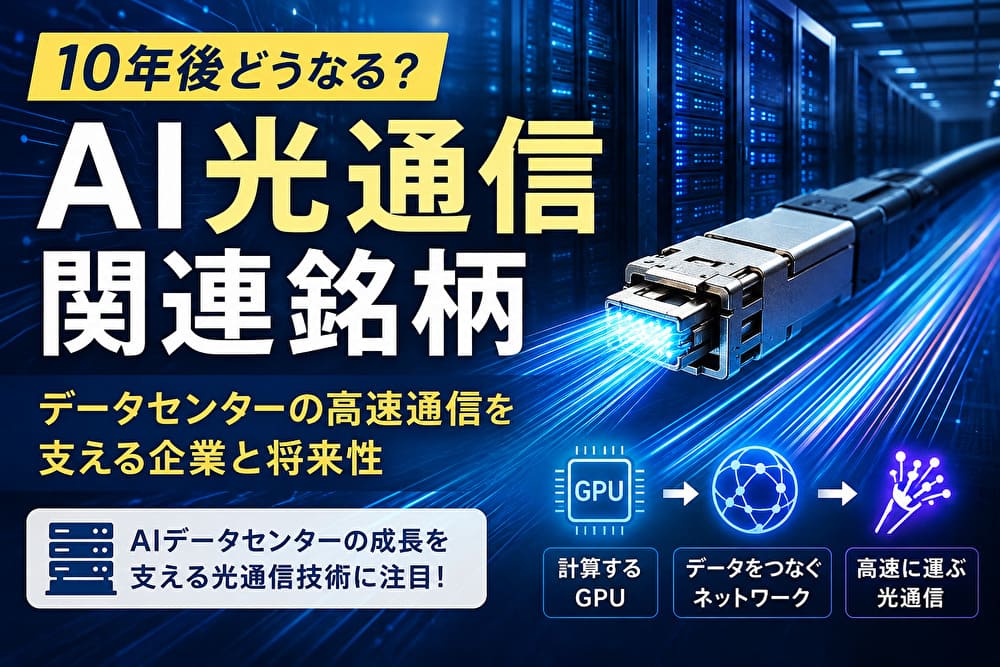AIデータセンターの高速通信を支える光通信技術と関連銘柄を示すイメージ