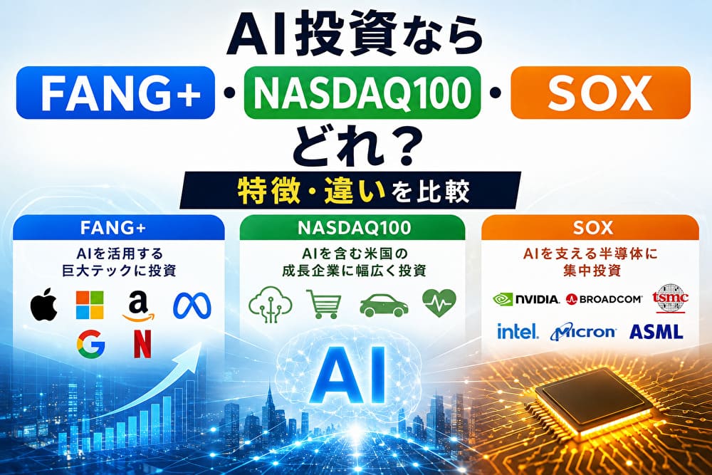 AI投資におけるFANG+・NASDAQ100・SOXの特徴と違い