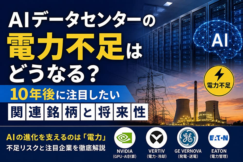 AIデータセンターの電力不足と10年後の関連銘柄を解説するイメージ画像