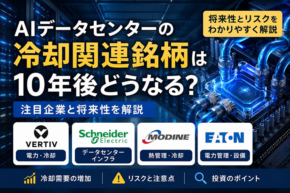 AIデータセンターの冷却関連銘柄は10年後どうなる？注目企業4社と将来性を解説