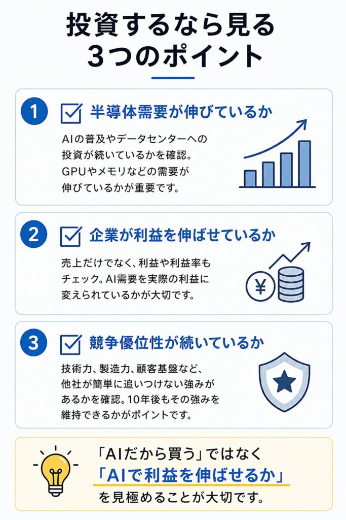 AI半導体に投資するなら見る3つのポイント