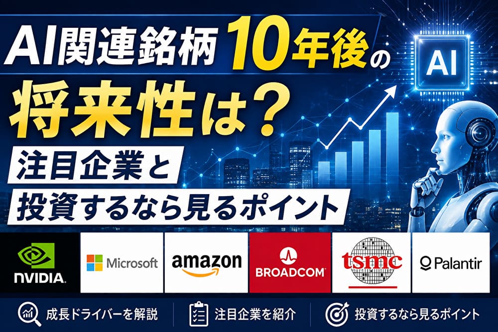 AI関連銘柄の10年後の将来性・注目企業・投資するなら見るポイントを解説