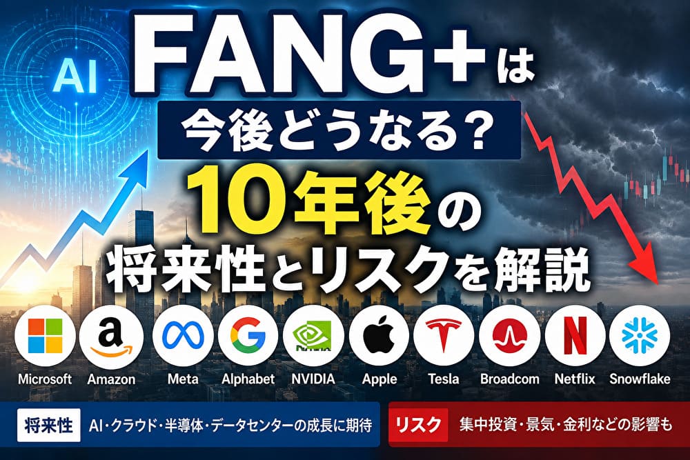 FANG+の10年後の将来性とリスクを表したイメージ画像