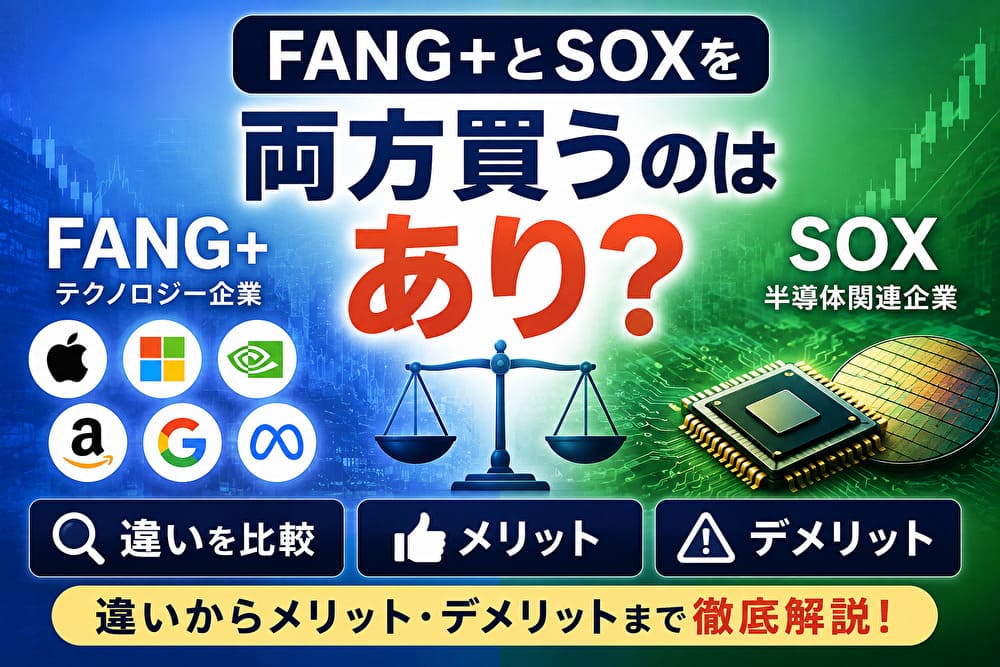 FANG+とSOXを両方買うメリット・デメリットを比較