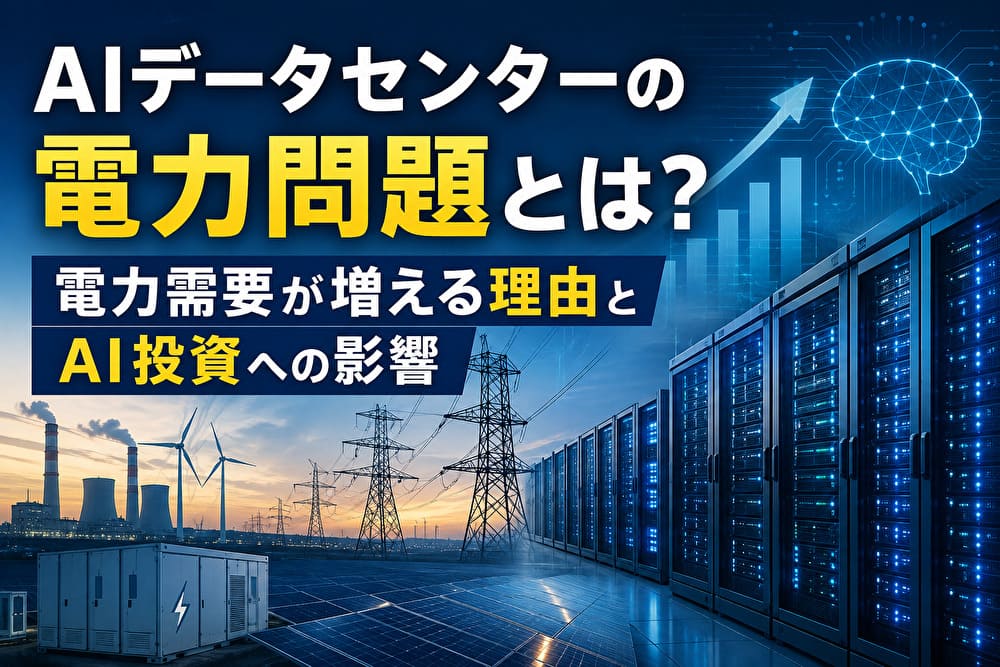 AIデータセンターの電力問題｜電力需要が増える理由とAI投資への影響