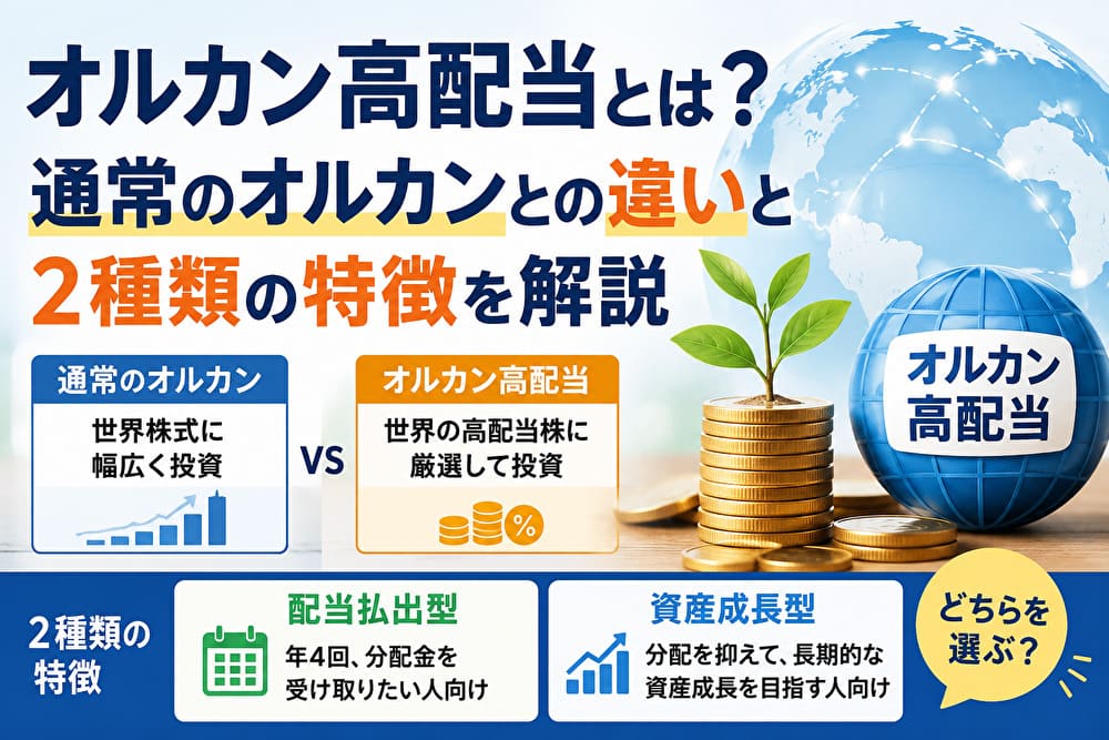 オルカン高配当と通常のオルカンの違い、配当払出型と資産成長型の特徴を比較した図解