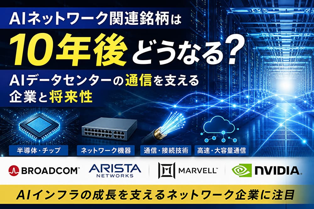 AIネットワーク関連銘柄の10年後の将来性を解説するアイキャッチ画像。AIデータセンター、半導体・ネットワーク機器・通信技術を表現し、Broadcom、Arista Networks、Marvell、NVIDIAを紹介した図解
