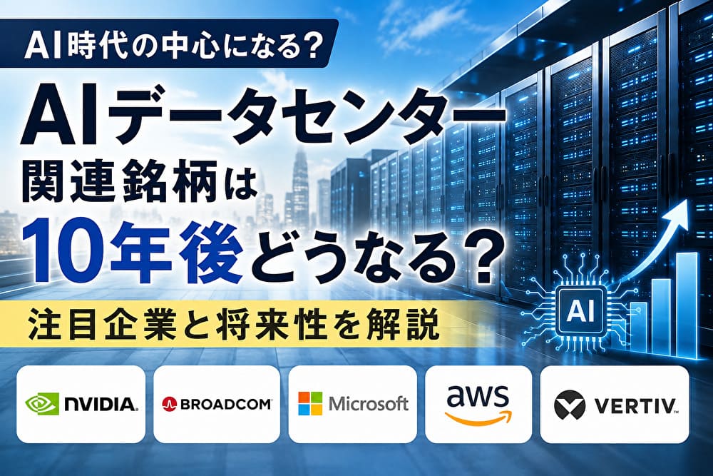 AIデータセンター関連銘柄は10年後どうなる？注目企業と将来性を解説