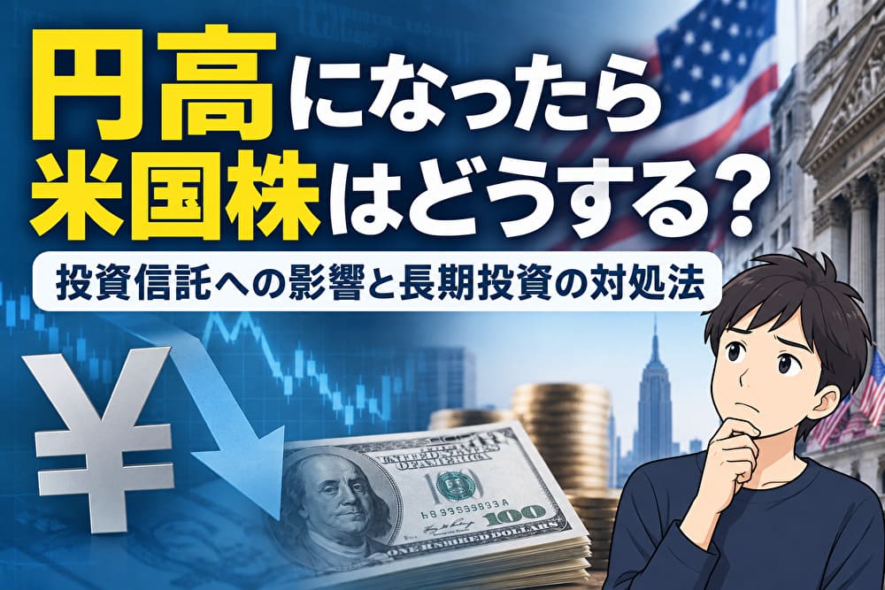 円高で米国株はどうする？投資信託への影響と長期投資の対処法