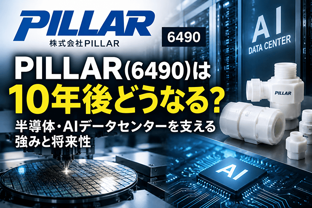 PILLAR（6490）の10年後と半導体・AIデータセンターの将来性